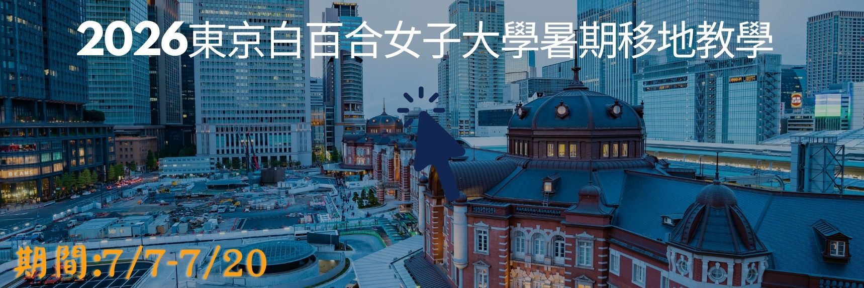 Link to 2023東京移地教學