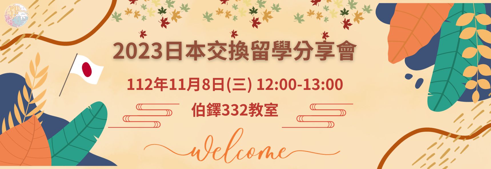 交換留學分享會