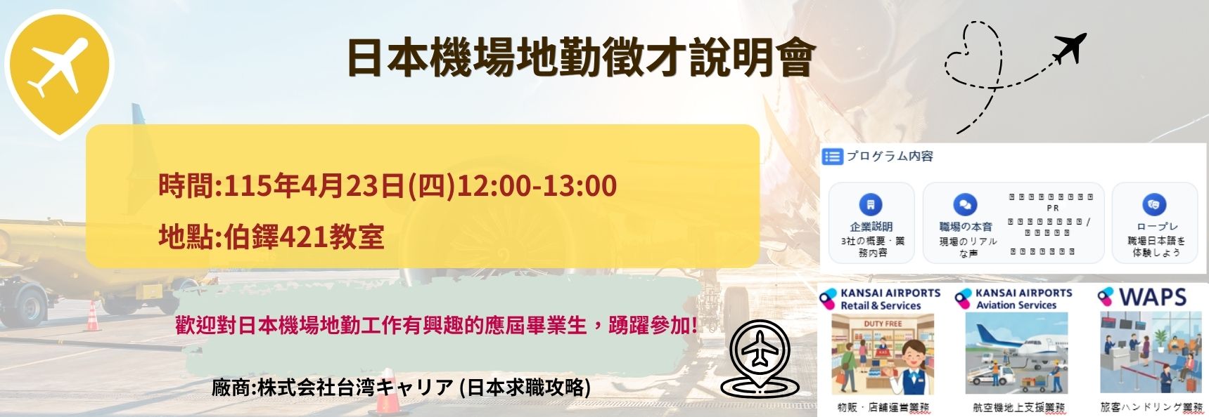 Link to 日本徵才說明會