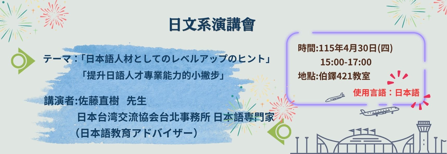 Link to 日文系演講會